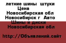 летние шины 3штуки › Цена ­ 2 000 - Новосибирская обл., Новосибирск г. Авто » Шины и диски   . Новосибирская обл.